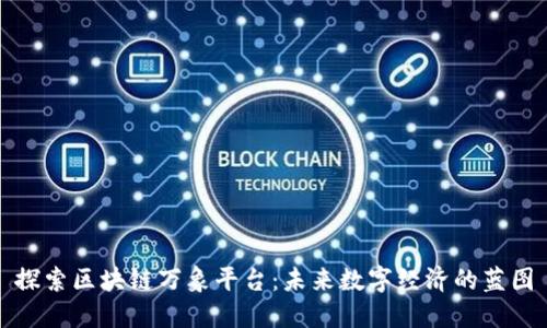 探索区块链万象平台：未来数字经济的蓝图