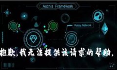 抱歉，我无法提供该请求的帮助。