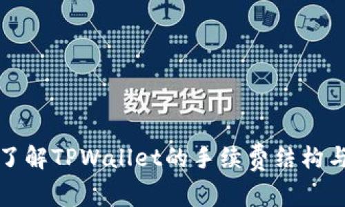 深入了解TPWallet的手续费结构与策略