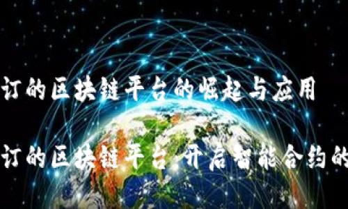 可修订的区块链平台的崛起与应用

可修订的区块链平台：开启智能合约的未来