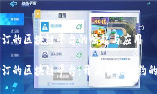 可修订的区块链平台的崛起与应用

可修订的区块链平台：开启智能合约的未来