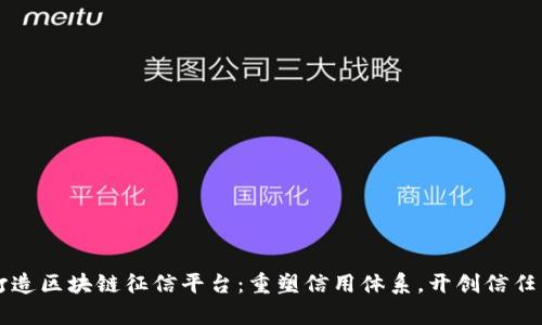 共同打造区块链征信平台：重塑信用体系，开创信任新篇章