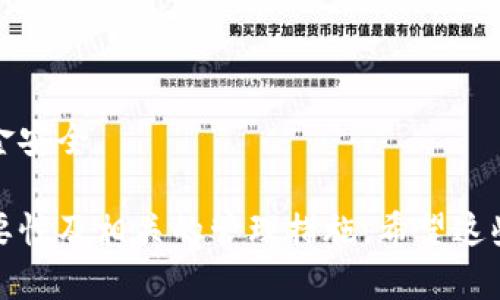 tpwallet可以改密码吗

是的，TPWallet允许用户更改密码。用户可以在钱包应用程序的设置或安全选项中找到相应的更改密码的功能。需要说明的是，更改密码的过程中，用户应该妥善保存新密码，并确保其强度和安全性，以防止未经授权的访问。

TPWallet, 更改密码, 钱包安全/guanjianci

TPWallet简介
TPWallet是一个多功能的数字钱包，支持多种加密货币的管理与交易。它旨在为用户提供安全、便捷的资产管理体验。随着数字货币的普及，安全性成为用户使用钱包时最关心的问题之一，因此TPWallet也在这方面做了很多努力。

更改TPWallet密码的必要性
更改密码是保障数字钱包安全的一个重要措施。随着网络安全威胁的增加，您的密码可能会被暴露或猜测。因此，定期更换密码是一个明智的决定。此外，当您怀疑自己的账户可能被入侵时，及时更改密码可有效防止资金损失。

如何更改TPWallet密码
更改TPWallet密码的具体步骤通常如下：
1. 打开TPWallet应用程序并登录您的账户。
2. 找到“设置”或“安全”选项。通常，这些选项在应用的主菜单中容易找到。
3. 在“安全”选项中，查找“更改密码”或“更新密码”的按钮。
4. 按照系统提示输入当前密码和新密码。请注意，新密码应包含大小写字母、数字及符号，以提高安全性。
5. 确认新密码并保存更改。
6. 系统会提示您更改成功。确保记录并保存新密码，避免遗忘。

密码安全性的重要性
在数字钱包中，您的密码相当于银行的账户密码，因此其安全性极为重要。使用强密码可以有效降低被黑客攻击的风险。一些重要的密码安全策略包括：
- 使用长度在12位以上的密码，并结合字母、数字和特殊符号。
- 定期更换密码，尤其是在怀疑账户安全受到威胁时。
- 不要在多个账户中使用相同的密码，以避免一次泄露导致的严重后果。
- 避免使用容易猜测的信息，如生日、名字或常见单词。

常见问题解答

1. 如果忘记了TPWallet密码怎么办？
忘记TPWallet密码是许多用户面临的常见问题。TPWallet通常会提供恢复密码的选项。用户可以通过以下步骤尝试找回密码：
1. 打开TPWallet应用程序，选择“忘记密码”或“密码恢复”选项。
2. 按照提示输入与账户相关的电子邮件地址或手机号码，以接收恢复链接或验证码。
3. 根据收到的链接或验证码，完成密码重置的步骤。
4. 设定新的密码，并确认其强度。
注意：在重新设置密码时，确保新的密码是安全强壮的，并妥善保存。

2. TPWallet是否支持多种身份验证方式？
是的，TPWallet支持多种身份验证方式，以提高账户的安全性。例如，用户可以启用两步验证（2FA）。两步验证是一种额外的安全层，当用户在登录账户时，不仅需要输入密码，还需通过手机应用生成的验证码完成验证。
此外，TPWallet可能还支持生物识别技术，如指纹或面部识别。这样，用户在访问钱包时更为便捷，同时增强了安全性。
为了确保账户的最佳安全，建议同时启用多种身份验证方式，以降低账户被盗的风险。

3. 更改TPWallet密码后是否需要重新登录？
是的，通常情况下，在更改TPWallet密码后，系统会要求用户重新登录。这是出于安全考虑，确保新的密码已成功应用到帐户中，防止其他使用过期密码的访问。
重新登录可能还需要通过已设定的两步验证来确认身份。确保记住新密码，以便能顺利地进行下一步操作。
同时，用户在更改密码前，也应注意记录安全的用户名和新密码，以免在重新登录时遇到麻烦。

4. TPWallet的安全性相比其他钱包如何？
TPWallet在安全性方面做了许多和更新，以保护用户资产不受到威胁。与其他数字钱包相比，TPWallet具备一些独特的安全特性，如：
- 采用高强度的加密技术，确保用户数据的隐私性。
- 定期更新和修复应用程序中的安全漏洞，增强抵抗各种攻击的能力。
- 提供多种身份验证选项，提供更安全的登录体验。
综合来看，TPWallet在数字资产管理中，提供了比较全面的安全措施，能够最大限度地保障用户资金安全。 

这样，通过以上的讨论和解答，用户不仅了解了如何更改TPWallet的密码，还能够掌握安全性的重要性及相关的管理措施。希望这些信息能够帮助用户更好地管理他们的数字资产。