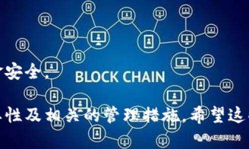 tpwallet可以改密码吗

是的，TPWallet允许用户更改密码。用户可以在钱包应用程序的设置或安全选项中找到相应的更改密码的功能。需要说明的是，更改密码的过程中，用户应该妥善保存新密码，并确保其强度和安全性，以防止未经授权的访问。

TPWallet, 更改密码, 钱包安全/guanjianci

TPWallet简介
TPWallet是一个多功能的数字钱包，支持多种加密货币的管理与交易。它旨在为用户提供安全、便捷的资产管理体验。随着数字货币的普及，安全性成为用户使用钱包时最关心的问题之一，因此TPWallet也在这方面做了很多努力。

更改TPWallet密码的必要性
更改密码是保障数字钱包安全的一个重要措施。随着网络安全威胁的增加，您的密码可能会被暴露或猜测。因此，定期更换密码是一个明智的决定。此外，当您怀疑自己的账户可能被入侵时，及时更改密码可有效防止资金损失。

如何更改TPWallet密码
更改TPWallet密码的具体步骤通常如下：
1. 打开TPWallet应用程序并登录您的账户。
2. 找到“设置”或“安全”选项。通常，这些选项在应用的主菜单中容易找到。
3. 在“安全”选项中，查找“更改密码”或“更新密码”的按钮。
4. 按照系统提示输入当前密码和新密码。请注意，新密码应包含大小写字母、数字及符号，以提高安全性。
5. 确认新密码并保存更改。
6. 系统会提示您更改成功。确保记录并保存新密码，避免遗忘。

密码安全性的重要性
在数字钱包中，您的密码相当于银行的账户密码，因此其安全性极为重要。使用强密码可以有效降低被黑客攻击的风险。一些重要的密码安全策略包括：
- 使用长度在12位以上的密码，并结合字母、数字和特殊符号。
- 定期更换密码，尤其是在怀疑账户安全受到威胁时。
- 不要在多个账户中使用相同的密码，以避免一次泄露导致的严重后果。
- 避免使用容易猜测的信息，如生日、名字或常见单词。

常见问题解答

1. 如果忘记了TPWallet密码怎么办？
忘记TPWallet密码是许多用户面临的常见问题。TPWallet通常会提供恢复密码的选项。用户可以通过以下步骤尝试找回密码：
1. 打开TPWallet应用程序，选择“忘记密码”或“密码恢复”选项。
2. 按照提示输入与账户相关的电子邮件地址或手机号码，以接收恢复链接或验证码。
3. 根据收到的链接或验证码，完成密码重置的步骤。
4. 设定新的密码，并确认其强度。
注意：在重新设置密码时，确保新的密码是安全强壮的，并妥善保存。

2. TPWallet是否支持多种身份验证方式？
是的，TPWallet支持多种身份验证方式，以提高账户的安全性。例如，用户可以启用两步验证（2FA）。两步验证是一种额外的安全层，当用户在登录账户时，不仅需要输入密码，还需通过手机应用生成的验证码完成验证。
此外，TPWallet可能还支持生物识别技术，如指纹或面部识别。这样，用户在访问钱包时更为便捷，同时增强了安全性。
为了确保账户的最佳安全，建议同时启用多种身份验证方式，以降低账户被盗的风险。

3. 更改TPWallet密码后是否需要重新登录？
是的，通常情况下，在更改TPWallet密码后，系统会要求用户重新登录。这是出于安全考虑，确保新的密码已成功应用到帐户中，防止其他使用过期密码的访问。
重新登录可能还需要通过已设定的两步验证来确认身份。确保记住新密码，以便能顺利地进行下一步操作。
同时，用户在更改密码前，也应注意记录安全的用户名和新密码，以免在重新登录时遇到麻烦。

4. TPWallet的安全性相比其他钱包如何？
TPWallet在安全性方面做了许多和更新，以保护用户资产不受到威胁。与其他数字钱包相比，TPWallet具备一些独特的安全特性，如：
- 采用高强度的加密技术，确保用户数据的隐私性。
- 定期更新和修复应用程序中的安全漏洞，增强抵抗各种攻击的能力。
- 提供多种身份验证选项，提供更安全的登录体验。
综合来看，TPWallet在数字资产管理中，提供了比较全面的安全措施，能够最大限度地保障用户资金安全。 

这样，通过以上的讨论和解答，用户不仅了解了如何更改TPWallet的密码，还能够掌握安全性的重要性及相关的管理措施。希望这些信息能够帮助用户更好地管理他们的数字资产。