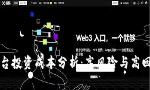 区块链平台投资成本分析：高风险与高回报的抉择