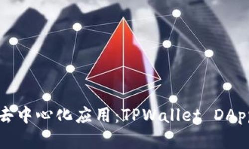 打造下一代去中心化应用：TPWallet DApp开发全解析