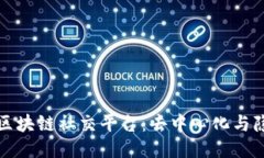 揭秘下一代区块链社交平台：去中心化与隐私的