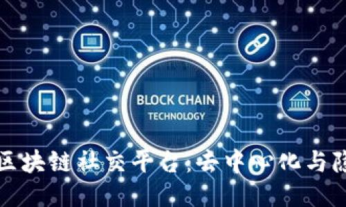 揭秘下一代区块链社交平台：去中心化与隐私的新纪元