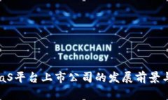 区块链BaaS平台上市公司的发展前景与市场机会