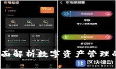 TPWallet：全面解析数字资产管理的安全与便捷