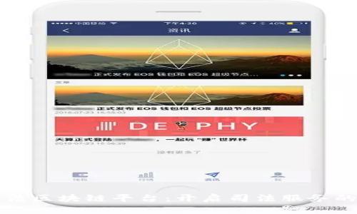 郑州司法区块链平台：开启司法服务的新纪元