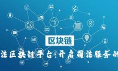 郑州司法区块链平台：开启司法服务的新纪元