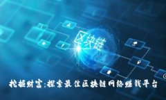 挖掘财富：探索最佳区块链网络赚钱平台