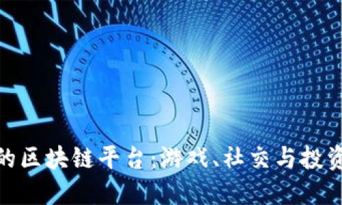 探索好玩的区块链平台：游戏、社交与投资的新体验