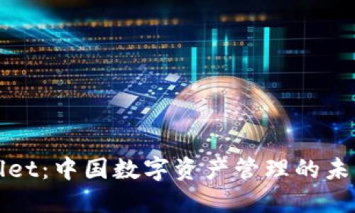 TPWallet：中国数字资产管理的未来之路