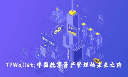 TPWallet：中国数字资产管理的未来之路