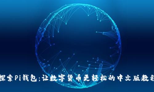 探索Pi钱包：让数字货币更轻松的中文版教程