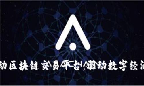 中国移动区块链交易平台：驱动数字经济的未来