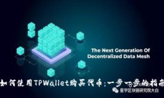 如何使用TPWallet购买代币：一步一步的指南