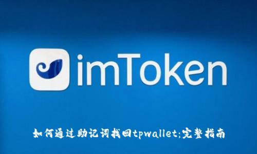 如何通过助记词找回tpwallet：完整指南