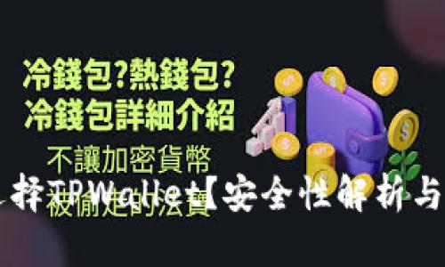 为什么选择TPWallet？安全性解析与最佳实践
