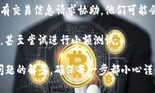 要将TPWallet中的USDT提现到火币交易所，需要遵循一定的步骤，确保资金安全并成功转账。以下是详细的指南和步骤，帮助您顺利完成这个操作。

### 第一步：准备工作

在开始之前，请确认您已经完成以下步骤：

1. **火币账户**：
   - 确保您在火币交易所已注册账户，并完成身份验证（KYC）以满足交易所的要求。

2. **TPWallet安装与设置**：
   - 如果尚未安装TPWallet，请在您的手机应用商店中搜索并下载。
   - 安装后，确保您能够访问TPWallet，并且账户资金正常。

3. **USDT余额**：
   - 确保您的TPWallet中有足够的USDT余额。

### 第二步：获取火币USDT充值地址

在将USDT从TPWallet中提现到火币之前，您需要获取火币的USDT充值地址。

1. 登录火币账户

使用您的用户名和密码登录火币账户。如果您还没有账户，请前往火币官方网站注册一个账户。

2. 找到充值页面

登录后，进入“资产”部分，选择“充值”。在搜索栏中搜索“USDT”。

3. 选择USDT充值网络

根据您在TPWallet使用的区块链网络（例如Ethereum（ERC20）或Tron（TRC20）等），选择相应的网络。

4. 获取充值地址

系统将显示您的USDT充值地址，请务必复制该地址，并确保没有任何空格或特殊字符。

### 第三步：在TPWallet中发起提现

一旦您有了火币的USDT充值地址，就可以在TPWallet中发起提现操作。

1. 打开TPWallet

启动TPWallet应用，登录到您的账户。

2. 选择USDT

在主界面中找到USDT，点击进入。

3. 选择提现

在USDT页面，您会看到“提现”选项，点击它。

4. 输入火币充值地址

在提现地址中粘贴您之前从火币获取的USDT充值地址。

5. 输入提现金额

输入您希望提现的USDT金额，请注意最低提现限额和可能的手续费用。

6. 确认交易

在确认提现信息无误后，请确认交易。您可能需要输入钱包密码或进行其他安全验证。

### 第四步：确认提现状态

一旦您确认了提现操作，您可以在TPWallet中查看交易状态。

1. 查看交易记录

在TPWallet的交易记录中，您可以找到刚刚发起的USDT提现，并查看其状态。

2. 等待确认

根据所选择的网络，USDT的转账时间可能有所不同。通常情况下，大多数转账会在几分钟内完成，但在网络拥堵时可能需要更长时间请耐心等待。

### 第五步：在火币确认到账

在TPWallet确认提现后，您可以在火币交易所查看USDT是否到账。

1. 登录火币检查余额

登录火币交易所并查看您的USDT余额，确认提现是否成功。

2. 交易成功的标志

如果您的USDT已显示到账，您可以开始进行交易。如果余额长时间未更新，可以检查TPWallet的交易状态或咨询火币客服。

### 可能出现的问题及解答

在进行USDT的提现操作过程中，可能会遇到一些问题。以下是几个常见问题及其解决方案。

1. 为什么我的提现请求被拒绝？

提现请求被拒绝的原因可能有多种，最常见的原因包括：

- 错误的提现地址：确保您输入的火币充值地址是正确的。任何错误都会导致资金丢失。

- 不符合最低提现额度：每个钱包和交易所都有最低提现额度，确保您的提现金额符合要求。

- 网络拥堵：在某些时候，区块链网络可能非常拥堵，导致交易难以确认。您可以选择稍后提现，或联系交易所客服寻求帮助。

- 安全验证未通过：TPWallet可能会要求您进行身份验证以确认提现请求。确保您完成所有必要的安全步骤。

2. 如何确保提现安全？

安全是加密货币交易中至关重要的一部分，以下是几条确保安全的建议：

- 双重确认地址：在粘贴火币充值地址时，确保您再次查看以确保没有错误。

- 修改安全设置：开启TPWallet的双重身份验证功能，增加额外的安全层。

- 保留交易记录：保存所有交易的发送和接收记录，以防出现任何问题。

- 不随便分享账户信息：切勿与他人分享您的钱包密码和提现信息，以防被盗。

3. 提现需要多长时间到账？

提现到账时间通常依赖于多个因素：

- 区块链网络确认时间：不同的区块链网络（如Ethereum、Tron等）的确认时间不同。一般情况下，ERC20会比较慢，TRC20则会较快。

- 火币交易所处理时间：一旦区块链确认，火币需要一定时间来处理您的充值请求。在大多数情况下，这通常在几分钟到几个小时内完成。

- 网络状况：在网络高峰期可能会有延迟，因此有必要了解市场情况。

4. 如果提错地址该怎么办？

如果您不小心将USDT提到了错误的地址，可能会导致永久性丢失资金。以下是一些可能的解决方案：

- 确认地址是您的控制或管理：如果您针对一个已知的钱包进行了错误的发送，且您能访问该钱包，可能可以收回。

- 联系支持：您可以尝试联系双方的钱包或交易所的支持团队，提供所有交易信息请求协助。他们可能会给出一些建议或解决方案。

- 预防为主：为了未来避免类似情况，建议每次提现前都仔细核对地址，甚至尝试进行小额测试。

以上是如何将TPWallet中的USDT充值到火币的详细步骤和可能遇到问题的解答。确保每一步都小心谨慎，以免造成不必要的损失。希望这些信息能帮助您顺利完成提现操作！