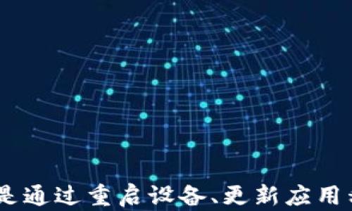 
  TPWallet闪退问题解决指南：怎么处理APP打不开情况？ / 

关键词
 guanjianci TPWallet, 闪退, APP故障处理 /guanjianci 

前言
在如今的数字支付时代，移动钱包已经成为我们日常生活中不可或缺的一部分。TPWallet作为一款备受推崇的数字钱包，提供了方便快捷的支付体验。然而，用户在使用TPWallet时，有时会遇到APP打不开或出现闪退的情况。本文将详细探讨可能导致TPWallet闪退的原因，并提供有效的解决方法，以确保用户能够顺利地使用该应用。

TPWallet闪退的常见原因
首先，为了找到闪退的解决方案，我们需要了解什么原因可能导致TPWallet的打不开或闪退。这其中包括但不限于以下几个方面：

1. **应用程序错误**：TPWallet本身的代码问题或更新后出现了bug，可能会导致应用无法正常运行。

2. **设备兼容性问题**：不同的手机型号和操作系统版本可能会影响应用的正常运行，如果你的设备不符合TPWallet的最低系统要求，就可能出现闪退的情况。

3. **网络问题**：在使用TPWallet时，需要稳定的网络连接。如果网络不稳定或者没有连接，可能使应用无法加载而出现闪退。

4. **存储空间不足**：如果设备存储空间不足，运行应用时可能出现故障，从而导致APP崩溃。

5. **缓存和数据问题**：长期使用TPWallet会积累大量的缓存数据，这可能损坏应用的正常运行。

闪退的初步排查步骤
在发现TPWallet出现闪退问题时，可以先进行一些初步的排查，以确定问题的根源：

1. **重启手机**：最简单的方式就是重启设备，有时候系统的小故障可以通过重启来解决。

2. **检查应用更新**：确保TPWallet是最新版，前往应用商店查看是否有可用更新，如果有则及时更新。

3. **检查网络连接**：确保设备连接到稳定的Wi-Fi或蜂窝数据网络，如果网络信号很差，可以尝试切换网络或者重启路由器。

4. **清理存储空间**：检查设备的存储空间，确保有足够的空间运行应用，如果空间不足，可以删除一些不必要的文件和应用。

5. **清除应用数据和缓存**：进入手机设置，找到TPWallet，选择清除缓存和数据，这可以恢复应用到初始状态，解决因数据损坏造成的闪退问题。

如何重置TPWallet应用
如果经过初步排查仍然无法解决闪退问题，可以考虑重置TPWallet应用，以删除所有的数据和设置。以下是具体步骤：

1. **备份重要数据**：在重置APP之前，确保备份你在TPWallet中的重要信息，包括资产和交易记录。

2. **卸载TPWallet**：在手机设置中找到TPWallet，点击卸载，这将删除所有相关数据。

3. **重新安装APP**：前往应用商店，重新下载并安装TPWallet。在安装后重新登录账户并恢复备份数据。

4. **检查权限设置**：在安装后，确保TPWallet获取了必要的权限，如网络访问、存储使用等，这些权限不足可能导致APP无法正常使用。

与TPWallet相关的常见问题
用户在使用TPWallet时，可能会遇到其他相关问题，以下是一些常见问题及其解决方法：

问题一：TPWallet输错密码，账户被锁定怎么办？
在使用TPWallet时，很多用户都有可能因为首次使用或紧张而输入错误的密码，从而导致账户被锁定。用户可以通过以下步骤重新获得账户访问权限：

1. **密码重置功能**：TPWallet通常提供密码重置的选项，用户可以通过注册时的邮箱或手机号进行重置。具体步骤是点击“忘记密码”，系统会向登记的邮箱或手机发送重置链接或验证码。

2. **联系客服**：如果上述方法无法解决，建议联系客服。他们会根据用户的具体情况提供额外的帮助，可能需要用户提供身份验证的信息来解锁账户。

3. **注意保护账户安全**：在恢复账户后，及时更换密码，并开启双重认证等安全措施，确保账户不再被轻易入侵。

问题二：如何保障TPWallet账户的安全？
随着数字货币和移动支付的普及，保护账户的安全显得越来越重要。以下是一些保障TPWallet账户安全的建议：

1. **使用强密码**：选择复杂且不易猜测的密码，包含字母、数字和符号，并定期更换密码。

2. **启用双重认证**：TPWallet支持双重认证功能。通过开启此功能，即使密码被泄露，其他人也无法轻易登录账户。

3. **定期检查账户活动**：定期查看账户的交易记录，确保没有可疑的活动。如果发现异常交易，应立即暂停账户并联系客户服务。

4. **注意公共网络安全**：避免在公共Wi-Fi下使用TPWallet，建议使用 VPN 加密通信，提高安全性。

问题三：如果忘记了TPWallet的登录邮箱或手机号怎么办？
如果用户忘记了注册TPWallet时所用的邮箱或手机号，取回账户可能稍微复杂，但并非不可能。可以尝试以下方法：

1. **联系客户服务**：通过TPWallet提供的客服渠道，描述自己的情况，客服通常会要求用户提供一些身份验证的信息，帮助找回账户。

2. **寻找注册时的记录**：如果是在某个电子邮件或信息平台注册的账户，可以在通讯记录中寻找确认邮件或短信，查看是否能找到注册的邮箱或手机号。

3. **检查设备信息**：如果用户曾在设备上登录TPWallet，可以在浏览器历史记录或保存的密码中找寻相应的账户信息。

问题四：TPWallet支持哪些支付方式与转账功能？
TPWallet作为一款多功能的数字钱包，其支付方式与转账功能也多种多样，用户可以灵活选择。以下是主要的支付方式与转账功能：

1. **支持多种货币的转账与支付**：TPWallet支持多种主流数字货币和法币之间的转账，例如比特币、以太坊和法定货币的直接交易功能，用户可以实现货币间的自由转换。

2. **二维码支付**：用户可以通过扫描对方的二维码实现快速转账，方便快捷，适合小额支付和日常交易。

3. **提现与充值功能**：TPWallet支持用户把数字资产提取到银行账户，也方便用户通过正规渠道进行充值，确保资金的流动性。

4. **增值服务**：TPWallet可能还会提供如投资、借贷等理财服务，用户可以根据自己的需求进行选择。

结尾
在使用TPWallet时，用户可能会遇到各种问题，包括闪退、账户安全以及资金交易等问题。通过了解常见问题及其解决方法，可以帮助用户更好地使用这款应用。无论是通过重启设备、更新应用程序，还是与客服沟通，及时解决问题能保证用户享受安全和便捷的数字资产管理体验。希望每位TPWallet的用户都能顺利解决闪退问题，享受数字支付带来的便利。