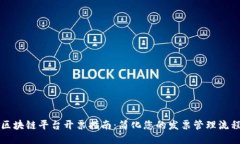 区块链平台开票指南：简化您的发票管理流程