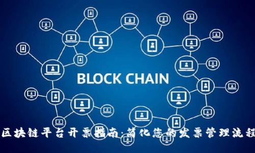 区块链平台开票指南：简化您的发票管理流程