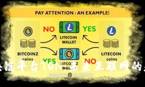 iao/iao

解密区块链平台TON：未来互联网的基础设施