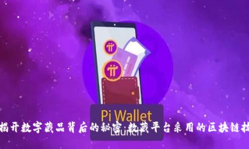 : 揭开数字藏品背后的秘密：数藏平台采用的区块链技术