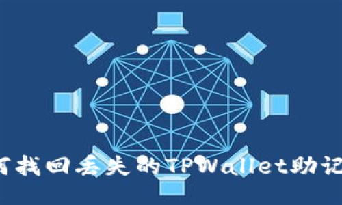 如何找回丢失的TPWallet助记词？