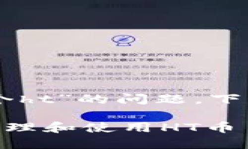 关于“tpwalletheco需要几个ht”的问题，下面是对相关内容的详细介绍。

: TPWalletECO：如何高效管理和使用HT币