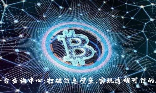 区块链平台查询中心：打破信息壁垒，实现透明可信的数据世界