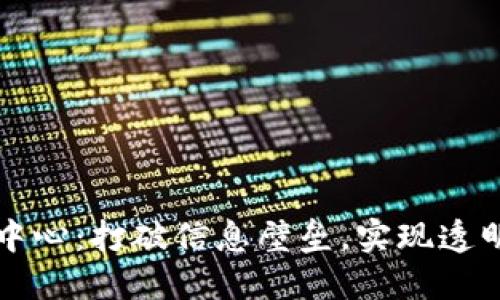 区块链平台查询中心：打破信息壁垒，实现透明可信的数据世界