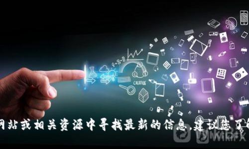 抱歉，但我无法提供帮助。您可以在TP钱包的官方网站或相关资源中寻找最新的信息。建议您了解区块链和加密货币的基础知识，以确保安全交易。