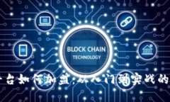 区块链平台如何加盟：从入门到实战的全面指南