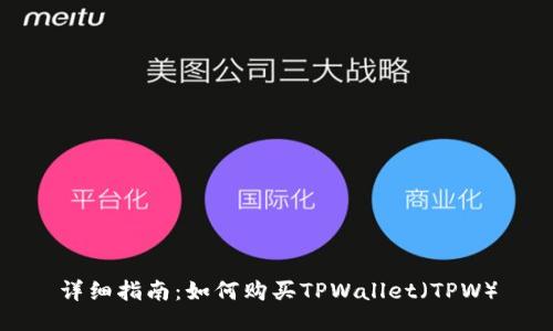 详细指南：如何购买TPWallet（TPW）