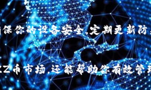    在TPWallet上购买BZZ币的终极指南  / 

 guanjianci  TPWallet, BZZ币, 数字货币  /guanjianci 

引言：了解TPWallet与BZZ币
随着数字货币的迅速发展，越来越多的人开始关注这些新兴资产。其中，BZZ币作为一种相对新的数字货币，受到了越来越多的投资者的青睐。TPWallet作为一个多功能的数字资产钱包，提供了便捷的购买、管理和交易数字货币的功能。本文将为你详细介绍如何在TPWallet上购买BZZ币，包括所需步骤、注意事项以及相关技巧。

第一步：下载并安装TPWallet
在开始购买BZZ币之前，首先需要确保你已经下载并安装了TPWallet。TPWallet支持多种操作系统，包括Android、iOS和PC。你可以在对应的应用商店或官方网页上找到下载链接。一旦下载完成，按照提示安装并打开钱包应用。

第二步：创建或导入钱包
在TPWallet中，你将需要创建一个新的数字钱包或导入一个已有的钱包。如果你是第一次使用TPWallet，选择“创建钱包”。在此过程中，你将设置一个强密码并备份你的私钥。这一步至关重要，因为你的私钥是确保你数字资产安全的唯一保障。导入已有钱包的用户只需要输入对应的私钥或助记词即可。

第三步：充值数字货币
为了购买BZZ币，你首先需要在TPWallet中充值。在TPWallet中，你可以通过多种不同方式充值，包括使用信用卡、借记卡或其他数字货币。如果你使用法定货币充值，请遵循TPWallet上的指示，完成充值过程。

第四步：找到BZZ币的交易对
充值完成后，你可以开始寻找BZZ币的交易对。在TPWallet的交易市场中，搜索“BZZ”，系统将自动显示出相关的交易对。例如，你可能会看到“BZZ/USDT”或“BZZ/BTC”的交易选项。选择你想要的交易对，以便继续进行交易。

第五步：进行BZZ币的购买
在找到BZZ币的交易对后，你可以输入想要购买的数量以及价格（如果是限价单的话）。确认所有信息无误后，点击“购买”按钮。此时，你的购买订单将被提交至交易市场，系统将自动执行该交易。

第六步：确认交易和查看资产
交易完成后，你可以在TPWallet的资产页面查看你拥有的BZZ币。在此页面，你还可以随时了解BZZ币的市场行情和价格波动。为了确保交易安全和便捷，建议定期检查你的钱包余额以及交易记录。

相关问题讨论

问题一：TPWallet的安全性如何？
TPWallet在安全性方面做了许多努力。首先，它采用了多层次的加密技术，以确保用户的信息和数字资产的安全。其次，TPWallet允许用户设置强密码和双重身份验证（2FA），进一步提高了钱包的安全性。此外，私钥存储在用户的设备上，而不是集中存储在服务器上，使得黑客难以获取用户的资产。尽管如此，用户仍然需要保持警惕，确保不将私钥或助记词泄露给他人。

问题二：为什么选择BZZ币进行投资？
BZZ币是一种具有独特价值的数字资产，它背后通常有一个强大的项目支撑。BZZ币的使用场景不仅限于投资，它还能作为某些平台或服务的交换媒介。此外，随着去中心化网络和服务的兴起，BZZ币也可能因其实际应用而获得价值增长。当然，投资数字货币存在风险，投资者应该谨慎评估市场行情和项目的潜力。

问题三：在TPWallet上交易BZZ币的手续费是多少？
在TPWallet上，交易BZZ币的手续费通常取决于平台的交易规则以及网络的拥堵程度。一般来说，交易费用会在每次交易时显示在页面上，用户可以事先了解费用情况。为了降低手续费，用户可以选择在交易量较大的时间段进行交易。此外，TPWallet有时还会推出手续费折扣或活动，用户可以关注这些信息以节省成本。

问题四：如何保护我的BZZ币不丢失？
保护BZZ币的安全至关重要。首先，务必备份好你的私钥和助记词，这些是你访问钱包和资产的唯一凭证。建议将备份保存在安全的地方，如纸质存储或加密USB。其次，确保你的设备安全，定期更新防病毒软件，避免访问不安全的网络。同时，推荐使用双重身份验证来为你的账户增加一层安全保护。如果可能，保持部分资产离线存储，以防黑客攻击。

结论：简化购买BZZ币的过程
总的来说，通过TPWallet购买BZZ币的过程是相对简单的，但用户仍需注意各个环节，确保交易的安全和顺利。了解如何在TPWallet上进行交易，不仅能让你轻松进入BZZ币市场，还能帮助你有效管理和保护你的数字资产。随着数字货币市场的不断发展，掌握相关技能和知识将让你在这个充满潜力的领域中站稳脚跟。