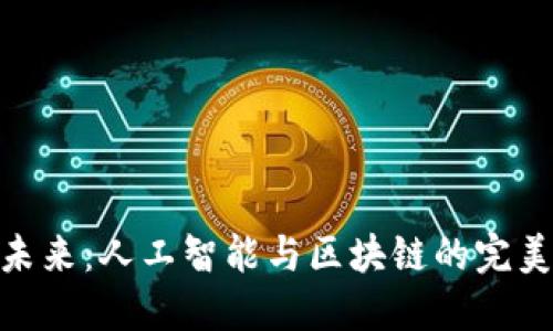 探索未来：人工智能与区块链的完美结合