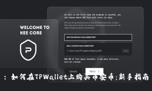 : 如何在TPWallet上购买币安币：新手指南