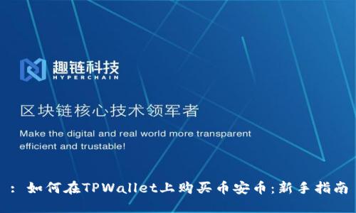 : 如何在TPWallet上购买币安币：新手指南