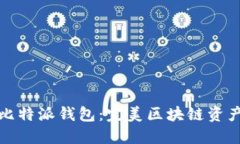 TPWallet与比特派钱包：完美区块链资产管理的双雄