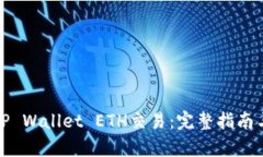 和关键词如何高效取消TP Wallet ETH交易：完整指南