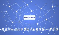 如何在TPWallet中创建以太坊钱包：一步步详解