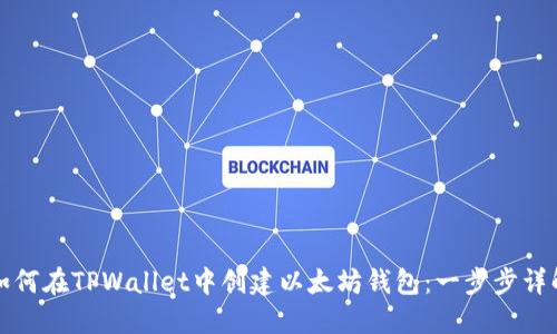 如何在TPWallet中创建以太坊钱包：一步步详解