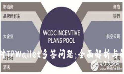 如何应对TPWallet多签问题：全面解析与解决方案