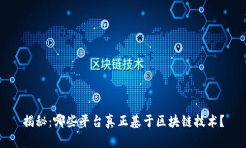 揭秘：哪些平台真正基于区块链技术？