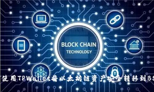 如何使用TPWallet将以太坊链资产安全转移到BSC链
