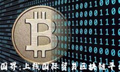 创新驱动，跨越国界：上线国际贸易区块链平台